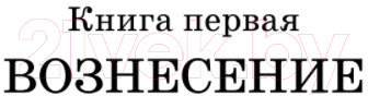 Книга АСТ Роксолана. Полная история великолепного века (Загребельный П.)