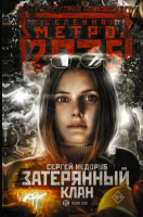 Книга АСТ Метро 2035: Затерянный клан (Недоруб С.) - 
