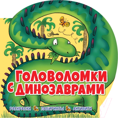 

Развивающая книга АСТ, Головоломки с динозаврами