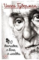 

Книга АСТ, О выпивке, о боге, о любви