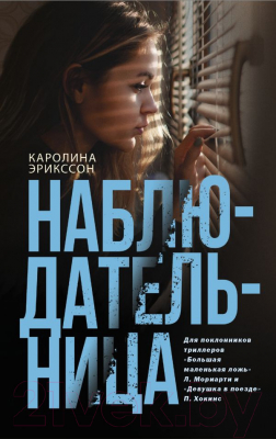 

Книга АСТ, Наблюдательница