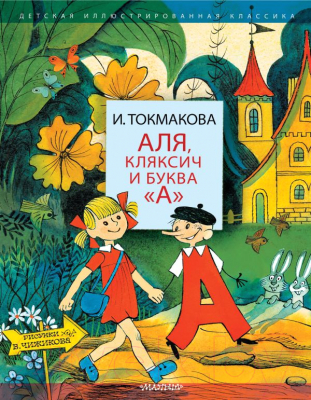 Книга АСТ Аля, Кляксич и буква "А" (Токмакова И. П.)