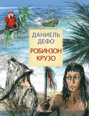 

Книга АСТ, Робинзон Крузо