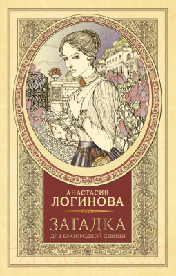 

Книга АСТ, Загадка для благородной девицы
