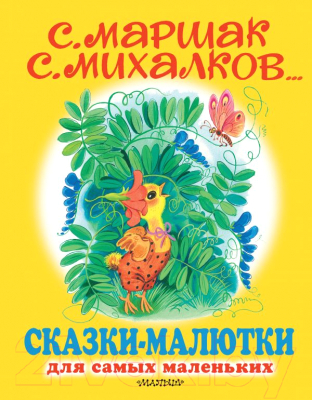 Книга АСТ Сказки-малютки (Михалков С. В.)