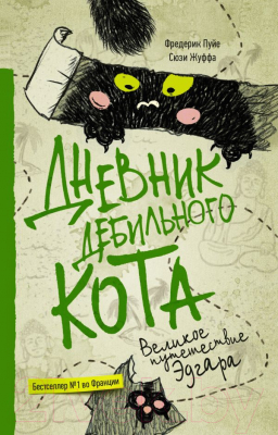 

Книга АСТ, Дневник дебильного кота 3. Великое путешествие Эдгара