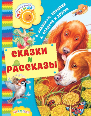 Книга АСТ Сказки и рассказы (Бианки В. В., Пришвин М. М. и др.)