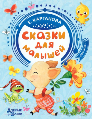 

Книга АСТ, Сказки для малышей