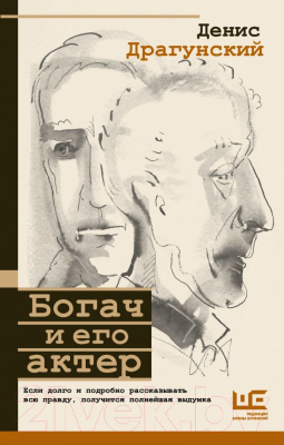 

Книга АСТ, Богач и его актер