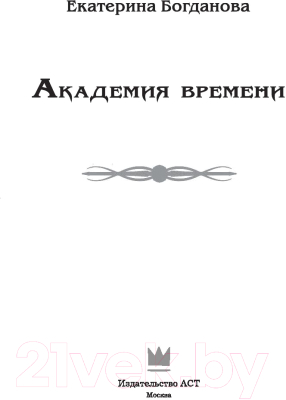 Книга АСТ Академия времени (Богданова Е.)