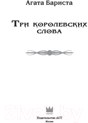 Книга АСТ Три королевских слова (Бариста А.)