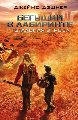 

Книга АСТ, Бегущий в Лабиринте. Тотальная угроза