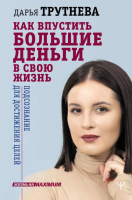 Книга АСТ Как впустить большие деньги в свою жизнь (Трутнева Д.) - 