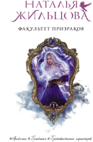 

Книга АСТ, Факультет призраков