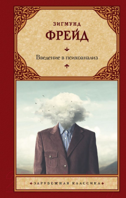 Книга АСТ Введение в психоанализ (Фрейд З.)