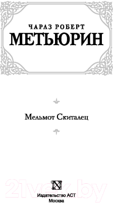 Книга АСТ Мельмот Скиталец (Метьюрин Ч. Р.)