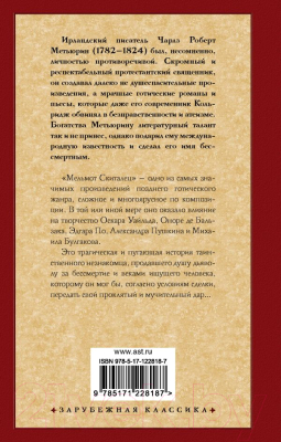 Книга АСТ Мельмот Скиталец (Метьюрин Ч. Р.)