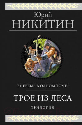 

Книга Эксмо, Трое из Леса. Трилогия