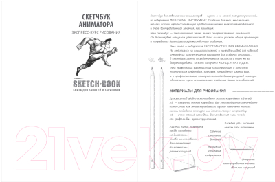Творческий блокнот Эксмо Sketchbook. Анимация