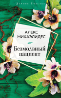 

Книга, Безмолвный пациент / 9785041141455