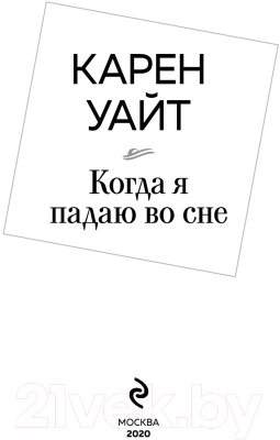 Книга Эксмо Когда я падаю во сне (Уайт К.)