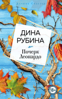 

Книга Эксмо, Почерк Леонардо