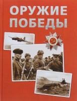 

Книга Росмэн, Оружие Победы