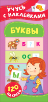 

Развивающая книга Росмэн, Буквы. Учусь с наклейками