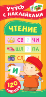 

Развивающая книга Росмэн, Чтение. Учусь с наклейками