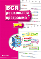 

Учебное пособие Росмэн, Речь