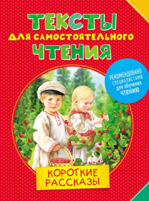 

Книга Росмэн, Тексты для самостоятельного чтения. Короткие рассказы
