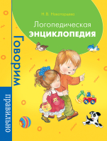 Учебное пособие Росмэн Логопедическая энциклопедия (Новоторцева Н.) - 