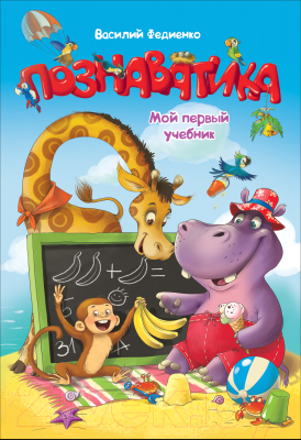 

Развивающая книга Росмэн, Познаватика