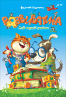 

Развивающая книга Росмэн, Развиватика