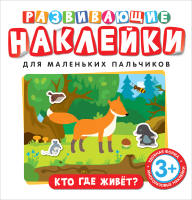 

Развивающая книга Росмэн, Развивающие наклейки. Кто где живет