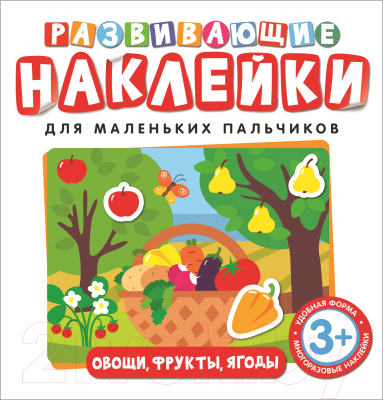 Изображение товара Развивающая книга Росмэн Развивающие наклейки. Овощи, фрукты, ягоды