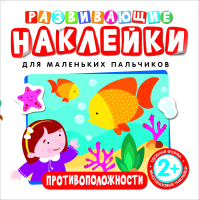 

Развивающая книга Росмэн, Развивающие наклейки. Противоположности