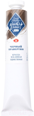

Масляные краски Мастер Класс, Черный, Черный травертин №10 / 1104817