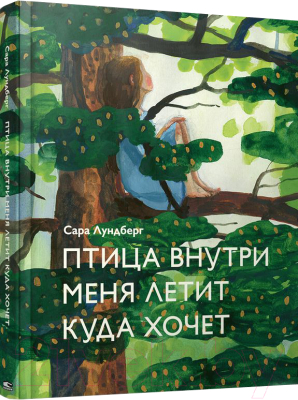 Книга Попурри Птица внутри меня летит куда хочет (Лундберг С.)