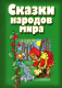 Книга Попурри Сказки народов мира (Шастак Р.) - 