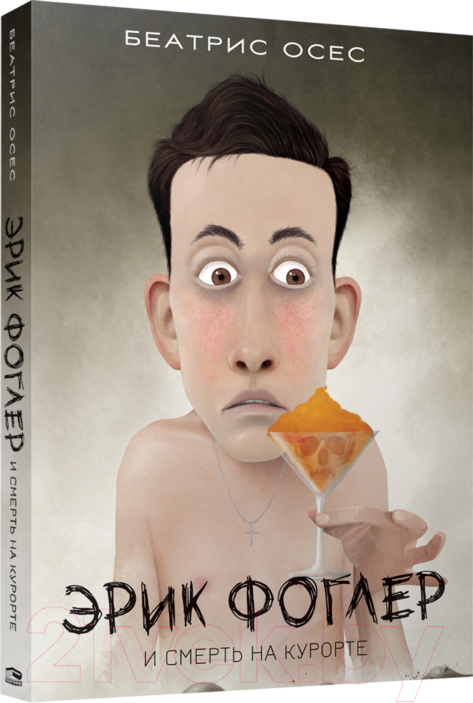Художественная книга Попурри Фоглер и смерть на курорте (Осес Б.) — фото 2