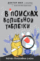 Книга Эксмо В поисках волшебной таблетки (Кузьменко Ф. Г.) - 