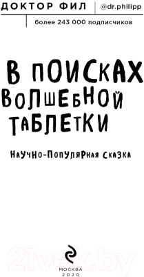 Книга Эксмо В поисках волшебной таблетки (Кузьменко Ф. Г.)