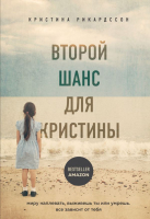 Книга Эксмо Второй шанс для Кристины. Миру наплевать, выживешь ты или умрешь (Рикардссон К.) - 