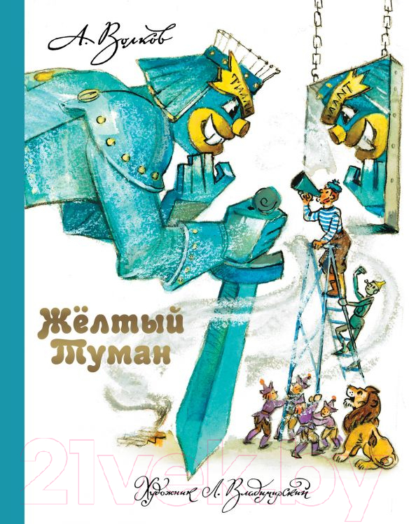 Художественная книга АСТ Желтый Туман / 9785170774197 (Волков А. М.)