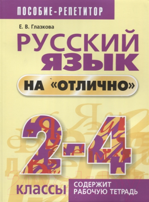 Учебное пособие Попурри Русский язык на "отлично". 2-4 классы (Глазкова Е.)