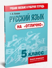 

Учебное пособие Попурри, Русский язык на "отлично". 5 класс