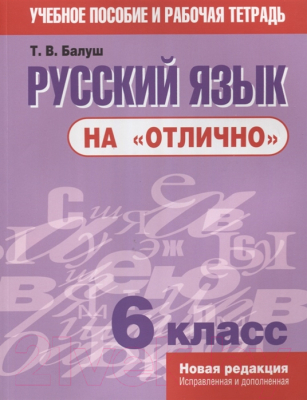 

Учебное пособие Попурри, Русский язык на "отлично". 6 класс