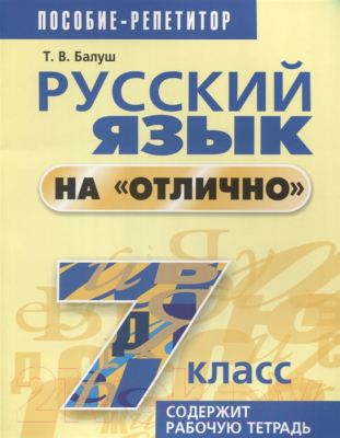 

Учебное пособие Попурри, Русский язык на "отлично". 7 класс