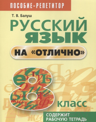 

Учебное пособие Попурри, Русский язык на "отлично". 8 класс